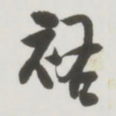 祐书法图片