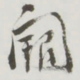 阙书法图片
