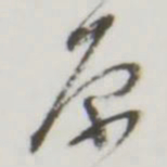 原书法图片