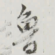 鲁书法图片