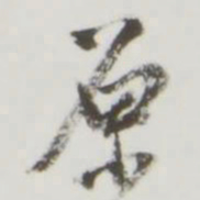 原书法图片