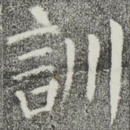 颜真卿训书法图片