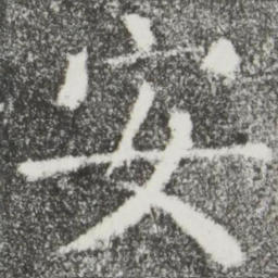 颜真卿安书法图片
