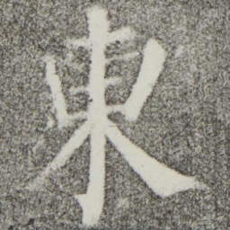 颜真卿东书法图片