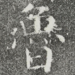 颜真卿鲁书法图片