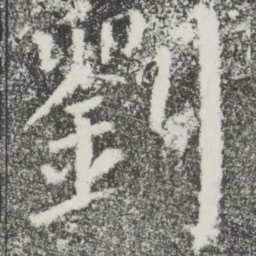 颜真卿刘书法图片