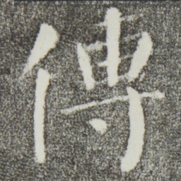 颜真卿传书法图片