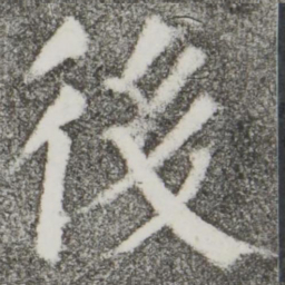 颜真卿后书法图片
