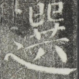 颜真卿选书法图片