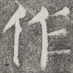 颜真卿作书法图片