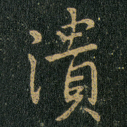 王羲之潰书法图片