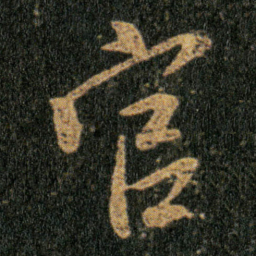 王羲之官书法图片