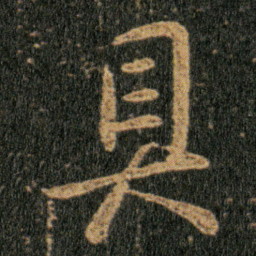 王羲之具书法图片