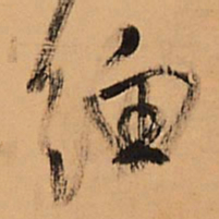 王铎细书法图片