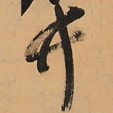 王铎竹书法图片