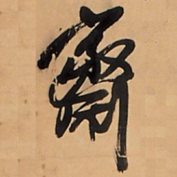 王铎斋书法图片