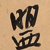 王铎盟书法图片