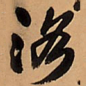 王铎洛书法图片