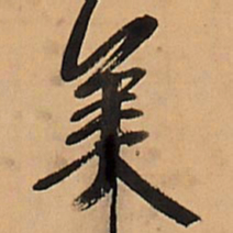 王铎美书法图片