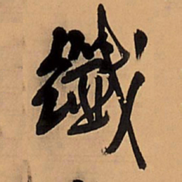 王铎纤书法图片