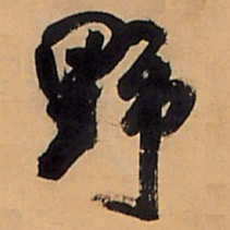 王铎野书法图片