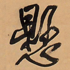 王铎悬书法图片