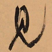 王铎见书法图片
