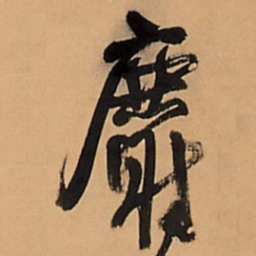 王铎麝书法图片