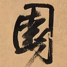 王铎园书法图片