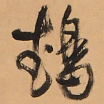 王铎鹉书法图片