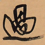 王铎过书法图片
