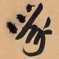 王铎啄书法图片