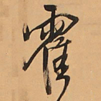 王铎霍书法图片