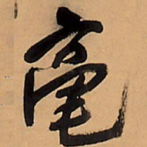 王铎毫书法图片
