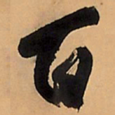 王铎百书法图片