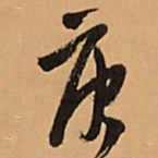 王铎庚书法图片