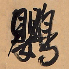 王铎鹦书法图片