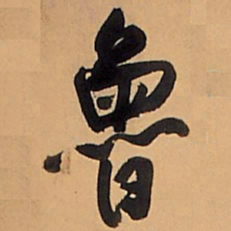王铎鲁书法图片