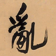 王铎乱书法图片