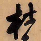 王铎杜书法图片