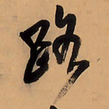王铎路书法图片