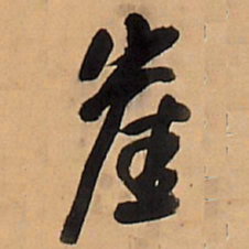 王铎崖书法图片