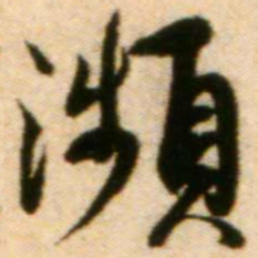 蔡襄濒书法图片