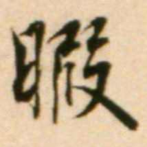 蔡襄暇书法图片
