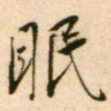 蔡襄眠书法图片