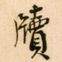 蔡襄牍书法图片