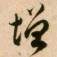 蔡襄增书法图片