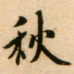 蔡襄秋书法图片