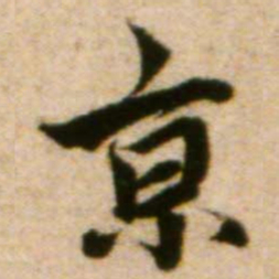 蔡襄京书法图片
