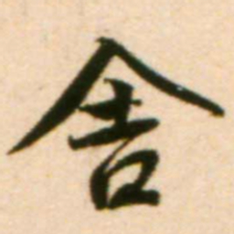 蔡襄舍书法图片
